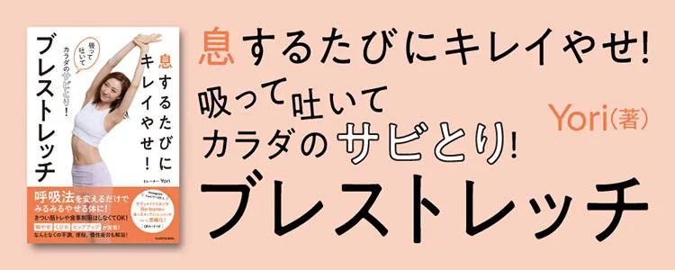 息するたびにキレイやせ！ ブレストレッチ