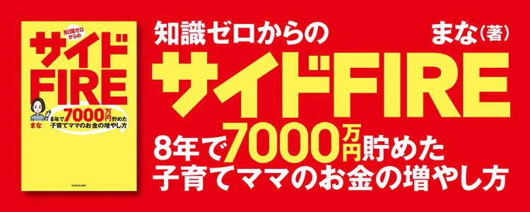 知識ゼロからのサイドFIRE　8年で7000万円貯めた子育てママのお金の増やし方