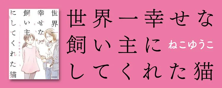 世界一幸せな飼い主にしてくれた猫