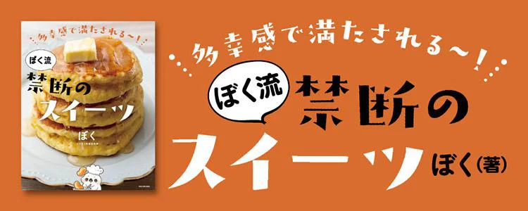 多幸感で満たされる～！ぼく流禁断のスイーツ