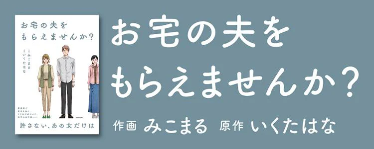 お宅の夫をもらえませんか？