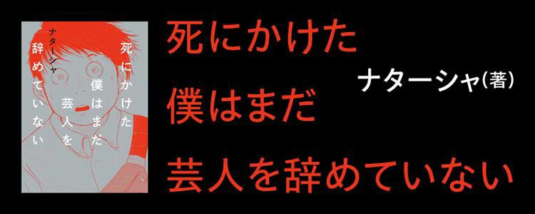 死にかけた僕はまだ芸人を辞めていない