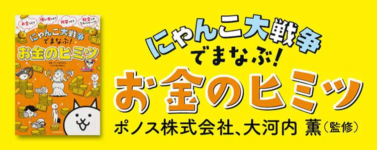 にゃんこ大戦争でまなぶ！ お金のヒミツ