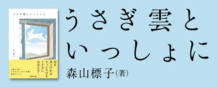 うさぎ雲といっしょに　