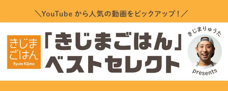 「きじまごはん」ベストセレクト