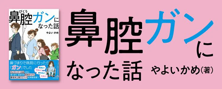 鼻腔ガンになった話