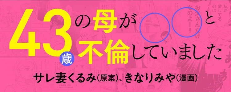 43歳の母が◯◯と不倫していました