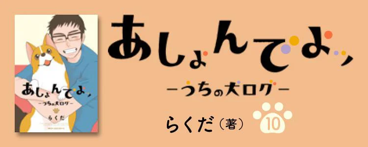 あしょんでよッ〜うちの犬ログ〜10