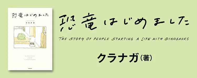 恐竜はじめました