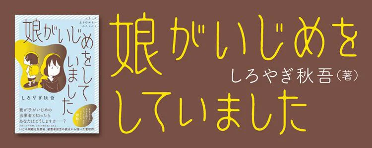 娘がいじめをしていました