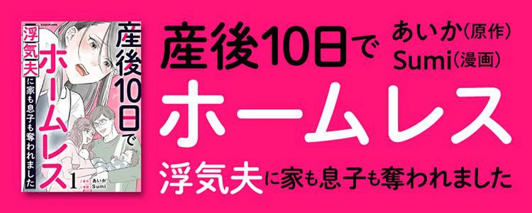 産後10日でホームレス 浮気夫に家も息子も奪われました