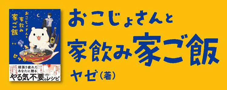 おこじょさんと家飲み家ご飯