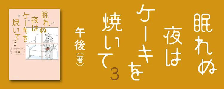 眠れぬ夜はケーキを焼いて3