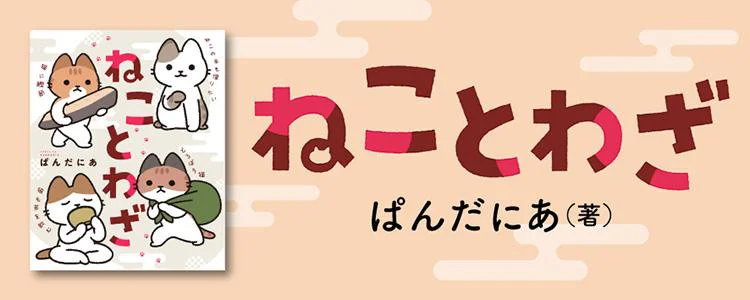 ねことわざ