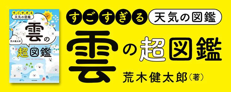 雲の超図鑑 すごすぎる天気の図鑑