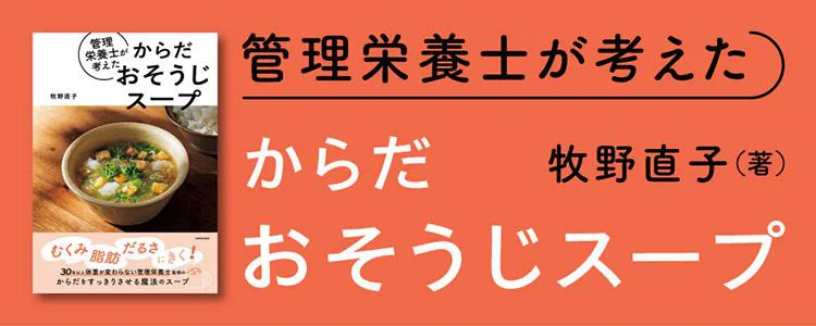 管理栄養士が考えた からだおそうじスープ