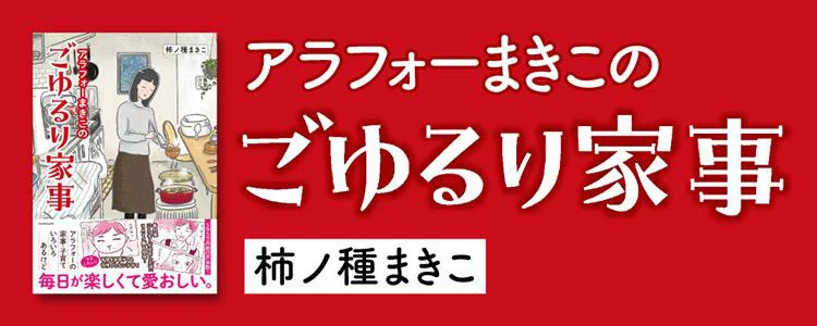 アラフォーまきこのごゆるり家事