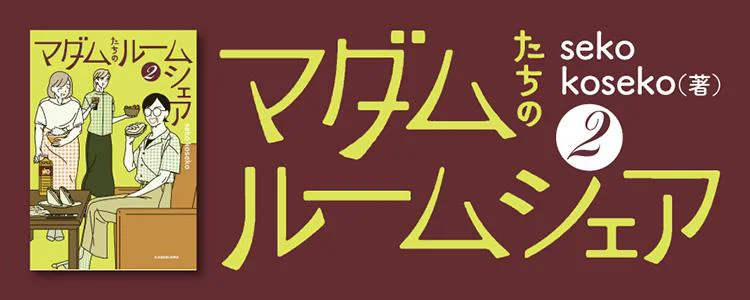 マダムたちのルームシェア2
