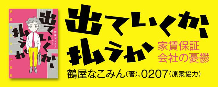 出ていくか、払うか　家賃保証会社の憂鬱