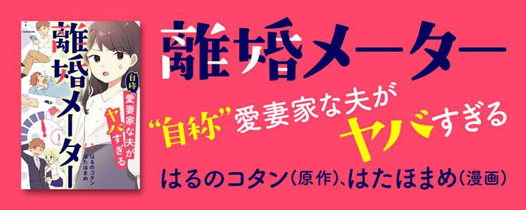 離婚メーター ”自称”愛妻家な夫がヤバすぎる