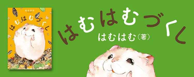 はむはむづくし