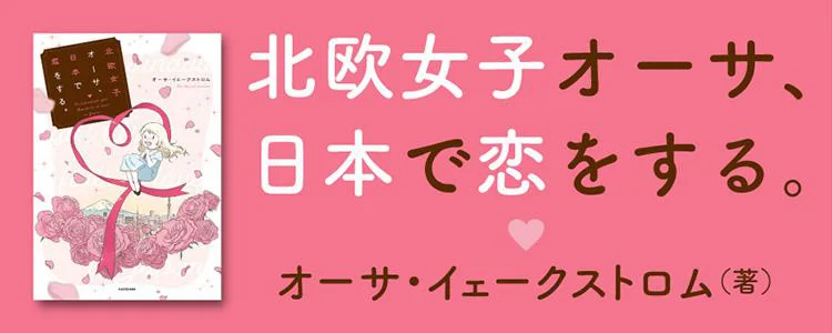 北欧女子オーサ、日本で恋をする。