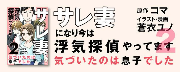 サレ妻になり今は浮気探偵やってます2