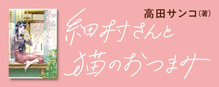 細村さんと猫のおつまみ
