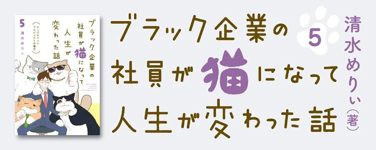 ブラック企業の社員が猫になって人生が変わった話5