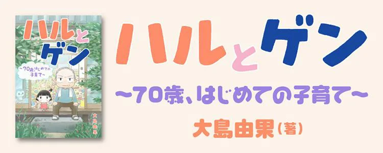 ハルとゲン 〜70歳、はじめての子育て〜