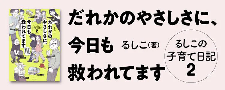 だれかのやさしさに、今日も救われてます るしこの子育て日記2