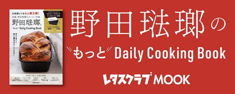 野田琺瑯のもっとDaily Cooking Book