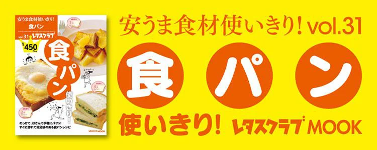 安うま食材使いきり！vol.31　食パン使いきり！