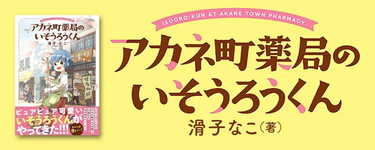 アカネ町薬局のいそうろうくん