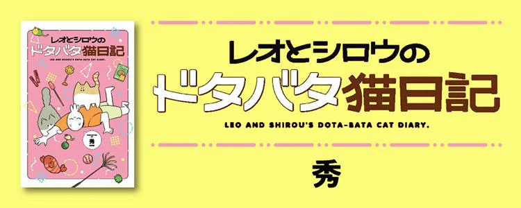 レオとシロウのドタバタ猫日記