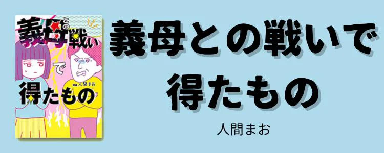  義母との戦いで得たもの