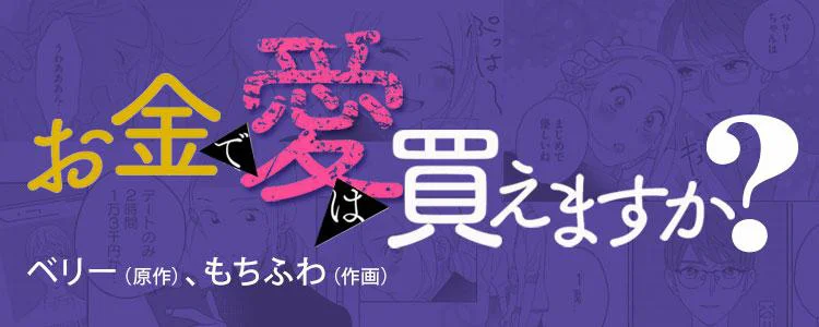 お金で愛は買えますか？