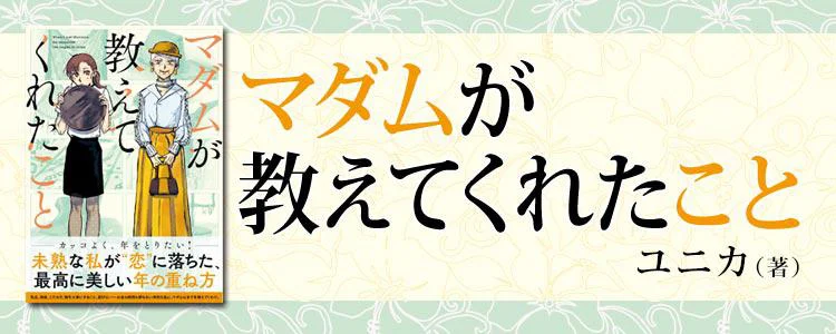 マダムが教えてくれたこと