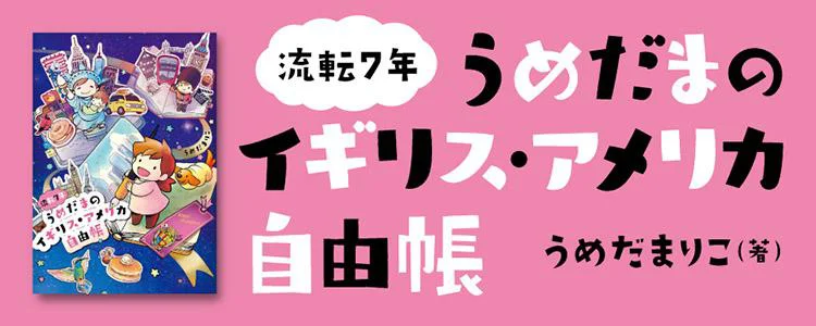 流転7年うめだまのイギリス・アメリカ自由帳
