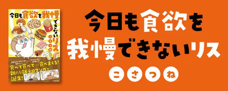 今日も食欲を我慢できないリス