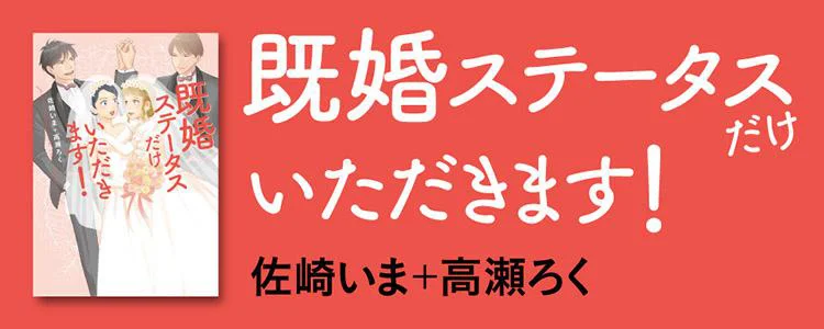 既婚ステータスだけいただきます！