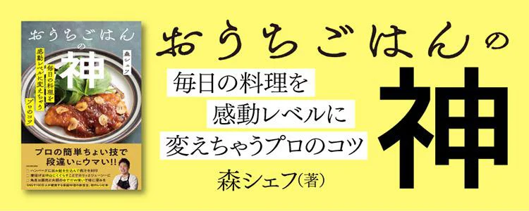 おうちごはんの神