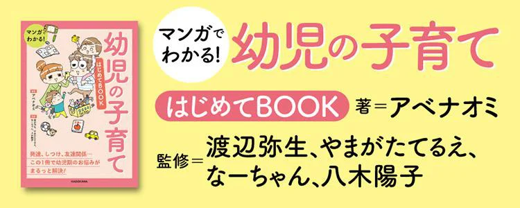 マンガでわかる！幼児の子育てはじめてBOOK