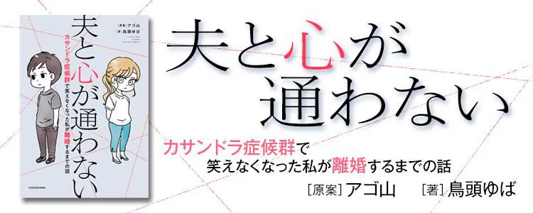 夫と心が通わない カサンドラ症候群で笑えなくなった私が離婚するまでの話