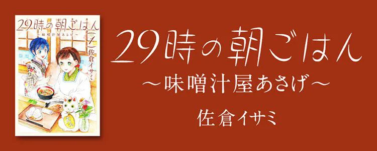 29時の朝ごはん〜味噌汁屋あさげ〜