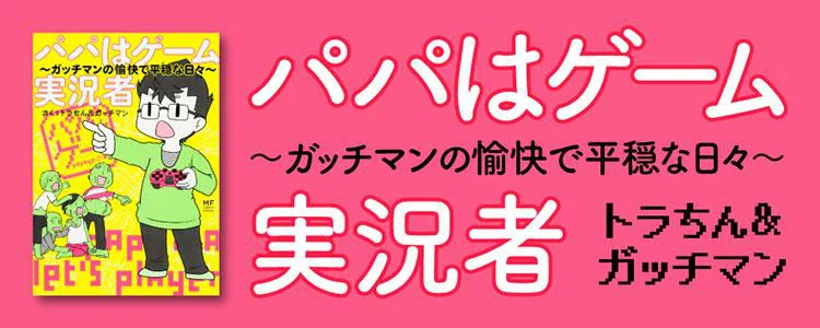 パパはゲーム実況者 ガッチマンの愉快で平穏な日々