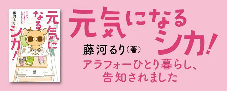 元気になるシカ！アラフォーひとり暮らし、告知されました