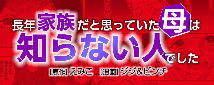 長年家族だと思っていた母は知らない人でした