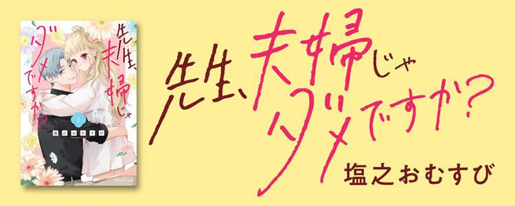 先生、夫婦じゃダメですか？