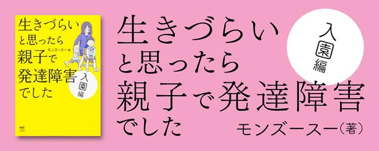 生きづらいと思ったら 親子で発達障害でした 入園編